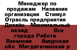 Менеджер по продажам › Название организации ­ Стимул › Отрасль предприятия ­ Дизайн › Минимальный оклад ­ 120 000 - Все города Работа » Вакансии   . Амурская обл.,Магдагачинский р-н